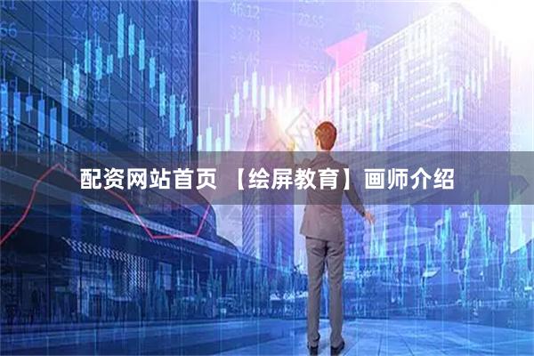 配资网站首页 【绘屏教育】画师介绍