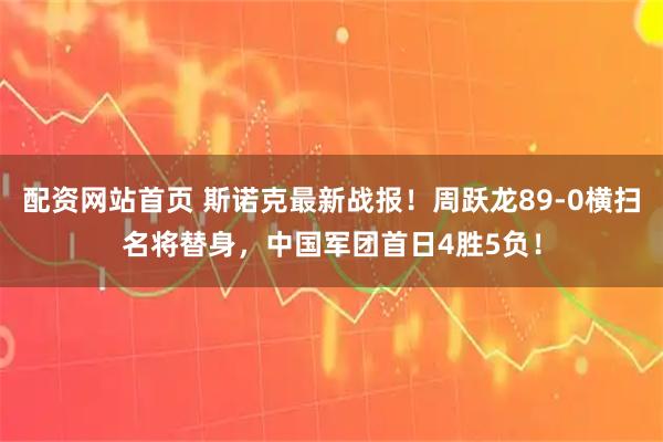 配资网站首页 斯诺克最新战报！周跃龙89-0横扫名将替身，中国军团首日4胜5负！